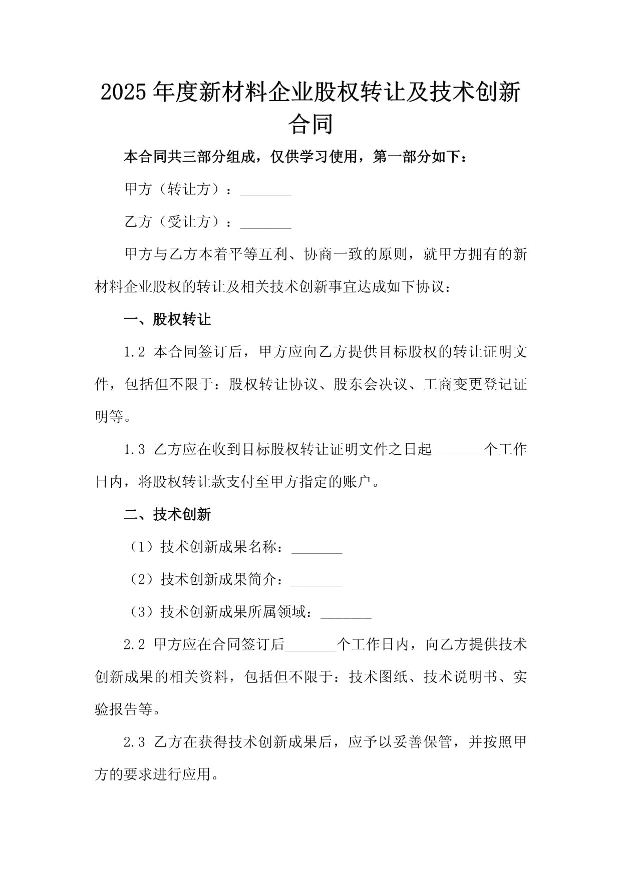 2025年度新材料企業(yè)股權(quán)轉(zhuǎn)讓與技術(shù)創(chuàng)新合同要點(diǎn)解析